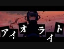 (旧)アイオライト/初音ミク