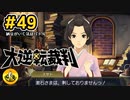 大逆転裁判実況 ＃49　納豆がいく法廷バトル