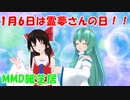 1月6日は霊夢さんの日！！
