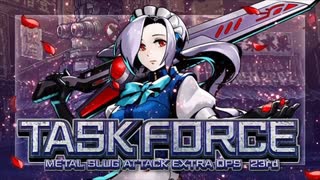 メタルスラッグアタック TASK FORCE 23rd