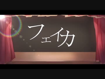 フェイカ【cover影見守】