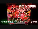 【パチンコ実機】PF機動戦士ガンダムユニコーン part6
