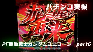 【パチンコ実機】PF機動戦士ガンダムユニコーン part6