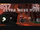 [Splatoon3]ばいと＃２７