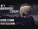 【実況】アニメ化も果たした神ゲー　NieR:Automata＃1