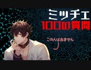 【100の質問】ミッチェってどんなヲタ？【相関図を埋めよう！】