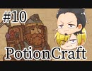 【Potion Craft】アルケミストってかっこよくね？ 処方１０
