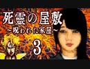 【死霊の屋敷～呪われた家屋～】ー３ー【アイザック・ゴーマ】