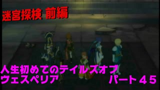 人生初めてのテイルズオブヴェスペリアパート４５