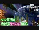 【テイルズオブアライズ】心の黎明が今告げる。立ち上がれ私たちの物語【女性実況】＃５２