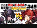 【ゆっくり実況】アラド戦記元日本代表のほろ酔いDNFDuel　#45【スイフトマスター　VS　エンチャントレス】