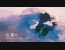 【鏡音リン・レン】冬暮れ【VOCALOIDオリジナル】