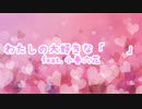 わたしの大好きな「　　」 feat.小春六花
