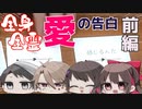 【たった今考えたプロポーズの言葉を君に捧ぐよ。】爆モテ多重婚女王は誰だ！？ #前編【四人実況】