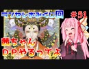 【VOICEROID実況】茜ちゃん、DPやるってよ #51【beatmaniaIIDX】