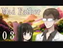 【Mad Father】ー０３ー【アイザック・ゴーマ】