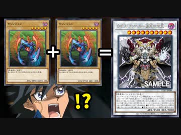 モリンフェン2体でシンクロ召喚！？シンクロに革命を起こす新カード「カオス・アンヘル ー混沌の双翼ー」を解説