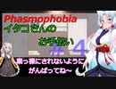 【Phasmophobia】イタコさんのお手伝い＃４