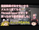 福袋動画だせないからメルカリ見てたら、Threadripperマザーを買ったので動作確認した。