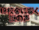 旧校舎の肝試し(特選怖い話/本当にあった怖い話/学校に関する怖い話/朗読/水野くろ)