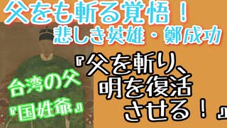 日本中国の間に生まれた台湾の父！　悲しき英雄『国姓爺・鄭成功』　【人物紹介CM】【ゆっくり解説】【教科書よりも優しい解説】