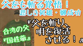 日本中国の間に生まれた台湾の父！　悲しき英雄『国姓爺・鄭成功』　【人物紹介CM】【ゆっくり解説】【教科書よりも優しい解説】