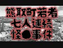 熊取町若者七人連続怪●事件(特選怖い話/本当にあった怖い名無し/朗読/水野くろ)