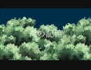 森の記憶