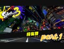 発売前の前夜祭！！【Splatoon3前夜祭実況part1】