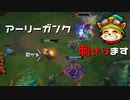 【LoL】ティーモへのアーリーガンク。お待ちしております。【2000KillTeemo】【実況プレイ】#219-1