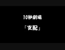 【10秒劇場】支配【VOICEROID劇場】