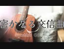 【小春六花】密かなる交信曲【COVER】