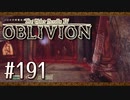 実況 ◇ The Elder Scrolls IV: オブリビオン ◇ 第191幕