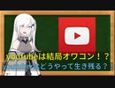 【CoeFont解説】youtubeとニコニコ動画の抱える問題を考えてみる【収益化はもう出来ないのか？】