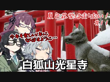 【CeVIO車載】夏色花梨は走りたい！＃11【白狐山光星寺】
