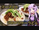 今日は料理に出かけよう　マーマイトジャージャーうどん