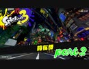 発売前の前夜祭！！【Splatoon3前夜祭実況part2】