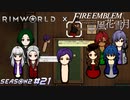 全裸青年が常時徘徊する平和な村です【RimWorld×風花雪月実況シーズン2#21】