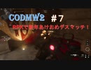 【CODMW2】#７ RPKで新年あけおめデスマッチする男【実況】