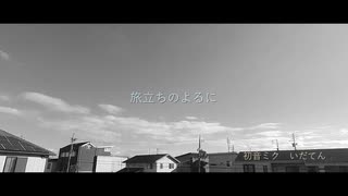 旅立ちのよるに /初音ミク いだてん（オリジナル）