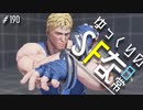 ゆっくりのストリートファイターな日常 #１９０【ゆっくり実況】