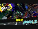 発売前の前夜祭！！【Splatoon3前夜祭実況part3】