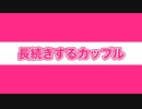 【茶番】すぐに別れるカップルと長く続くカップルの違い（マイクラ）