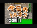 超不定期更新 今日のトルネコ 38回目