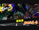 発売前の前夜祭！！【Splatoon3前夜祭実況part4】