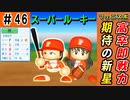 #46 うちはポスティング歓迎！即戦力ゴールデンルーキーキター！！【ゆっくり実況 パワプロ2022 最弱ペナント】