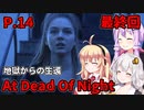 【At Dead Of Night】サイコパス殺人鬼がいるホテル　P.14(終)　VOICEROID実況