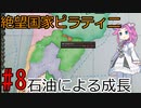 【Victoria 3】四国めたんが行くピラティニ隆盛記パート8
