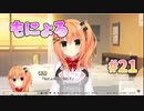 【もにょる】ハミダシクリエイティブ凸実況_第21回【PC実況】
