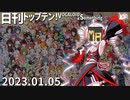 日刊トップテン！VOCALOID＆something【日刊ぼかさん2023.01.05】